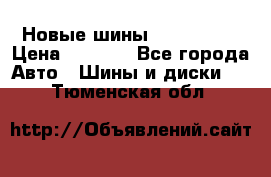 Новые шины 205/65 R15 › Цена ­ 4 000 - Все города Авто » Шины и диски   . Тюменская обл.